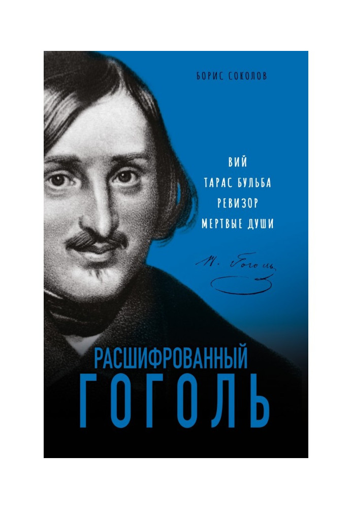 Deciphered Gogol. "Viy", "Taras Bulba", "Inspector", "Dead Souls"