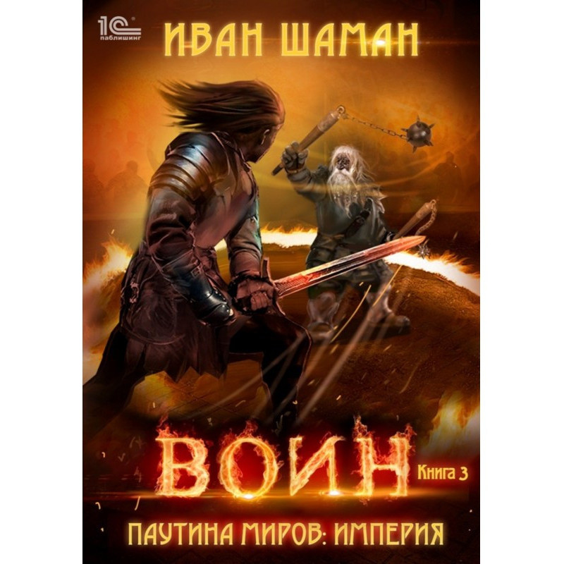 Паутина миров. Империя....