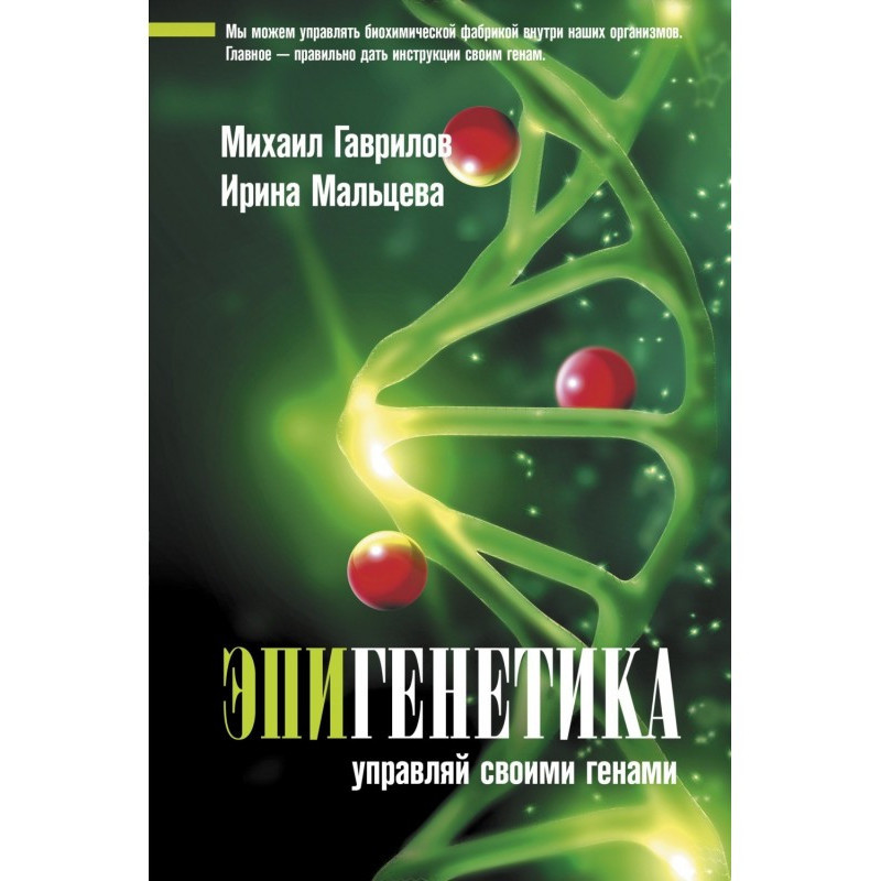 Епігенетика. Керуй своїми...
