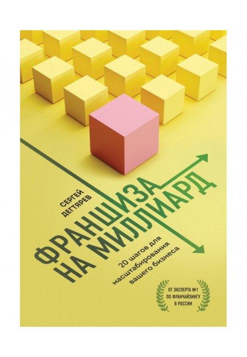 франшиза на мільярд. 20 кроків для масштабування вашого бізнесу