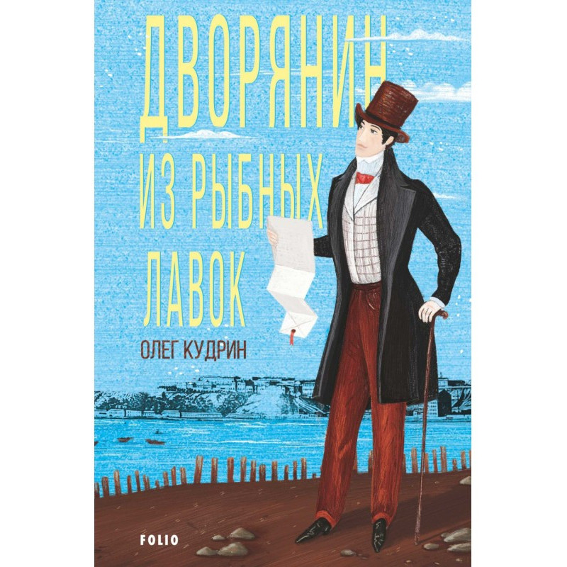 Дворянин из Рыбных лавок