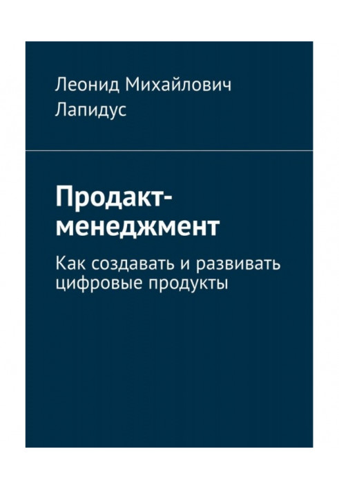 Продакт-менеджмент. Как создавать и развивать цифровые продукты