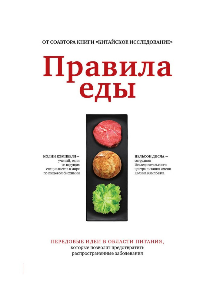 Правила їди. Передові ідеї в галузі харчування, які дозволять запобігти поширеним захворюванням