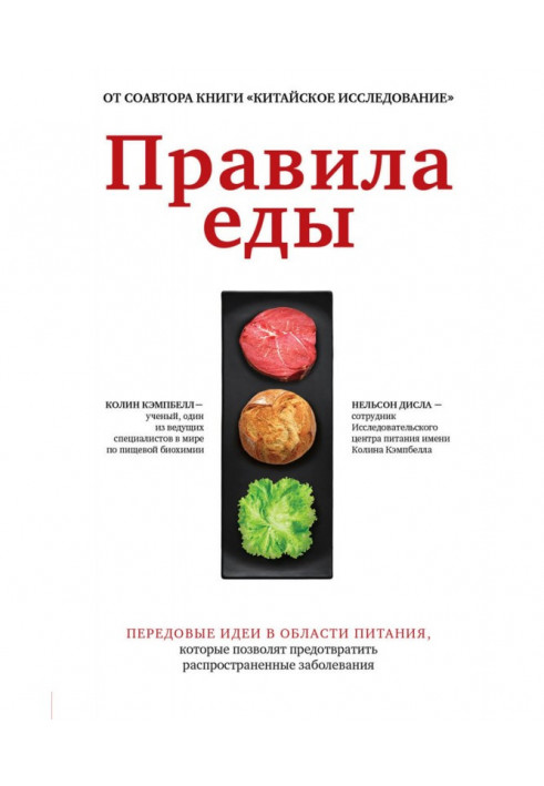 Правила їди. Передові ідеї в галузі харчування, які дозволять запобігти поширеним захворюванням