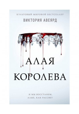 Алая королева