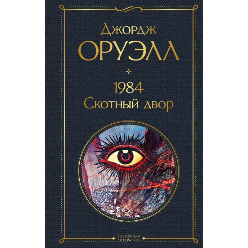 1984. Скотний двір