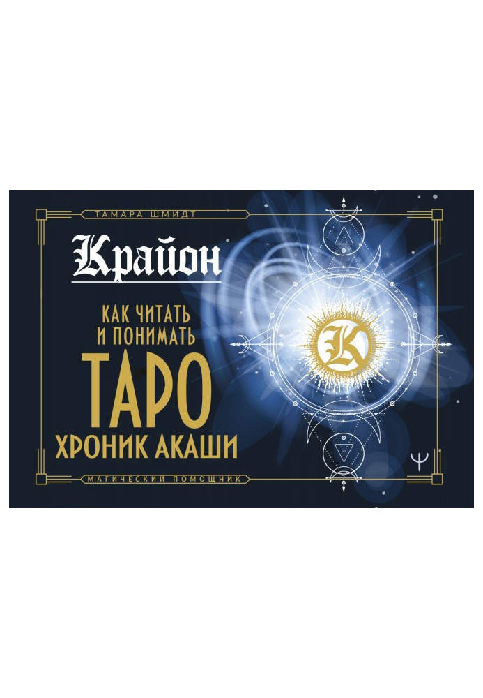 Kryon. How to Read and Understand the Akashic Tarot