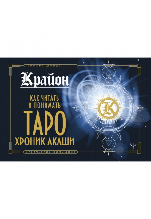 Kryon. How to Read and Understand the Akashic Tarot