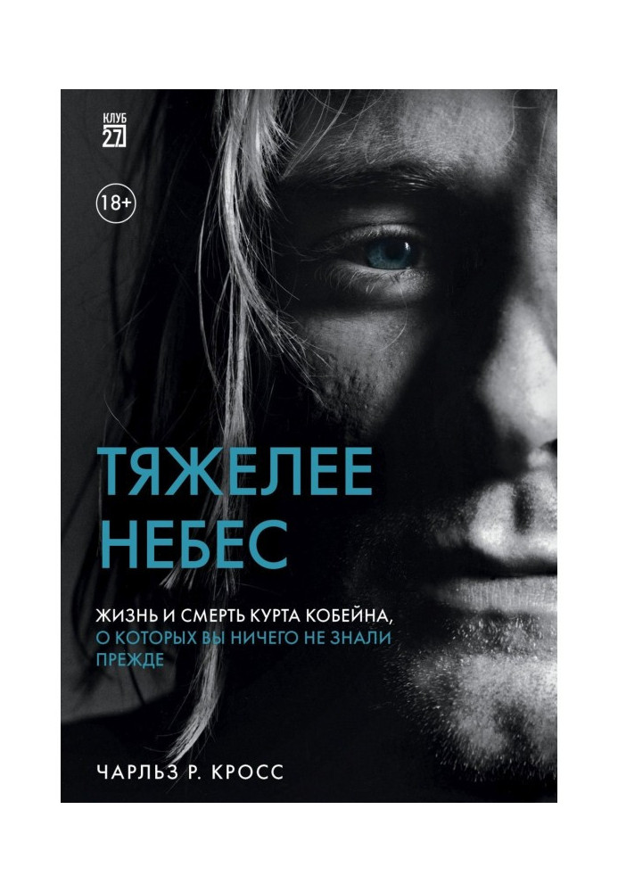 Тяжче небес. Життя і смерть Курта Кобейна, про які ви нічого не знали раніше