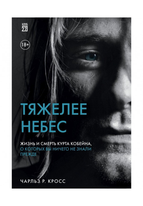 Тяжче небес. Життя і смерть Курта Кобейна, про які ви нічого не знали раніше