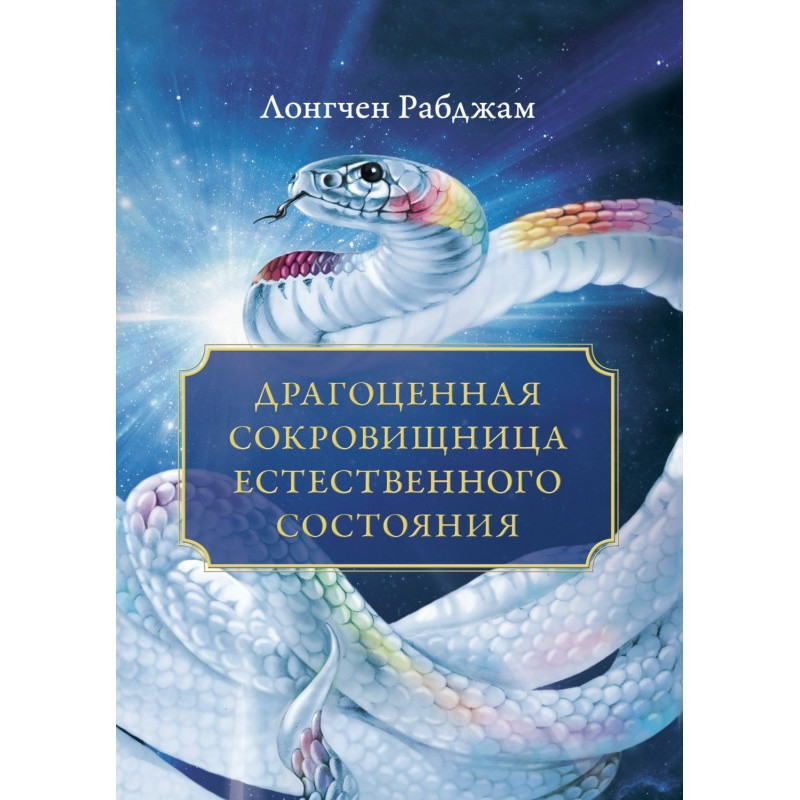 Дорогоцінна скарбниця...