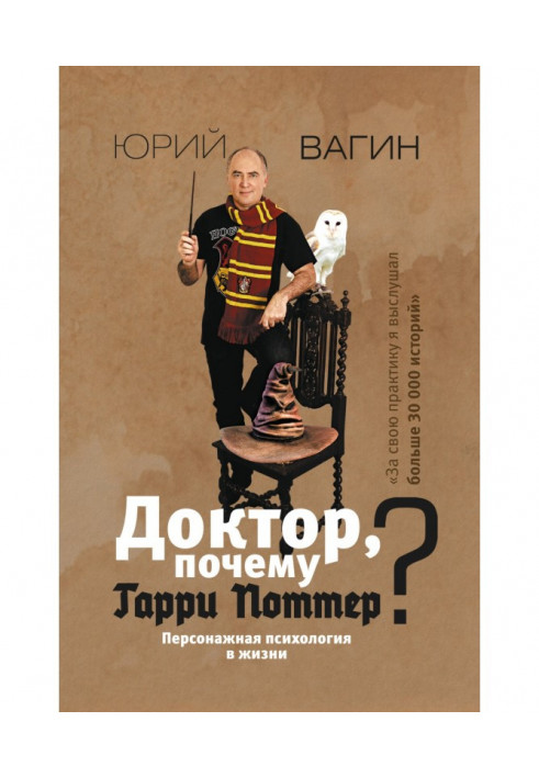 Лікарю, чому Гаррі Поттер? Персонажна психологія у житті