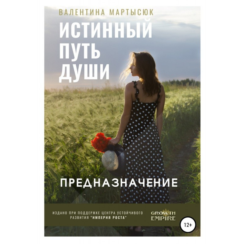 Истинный путь Души....