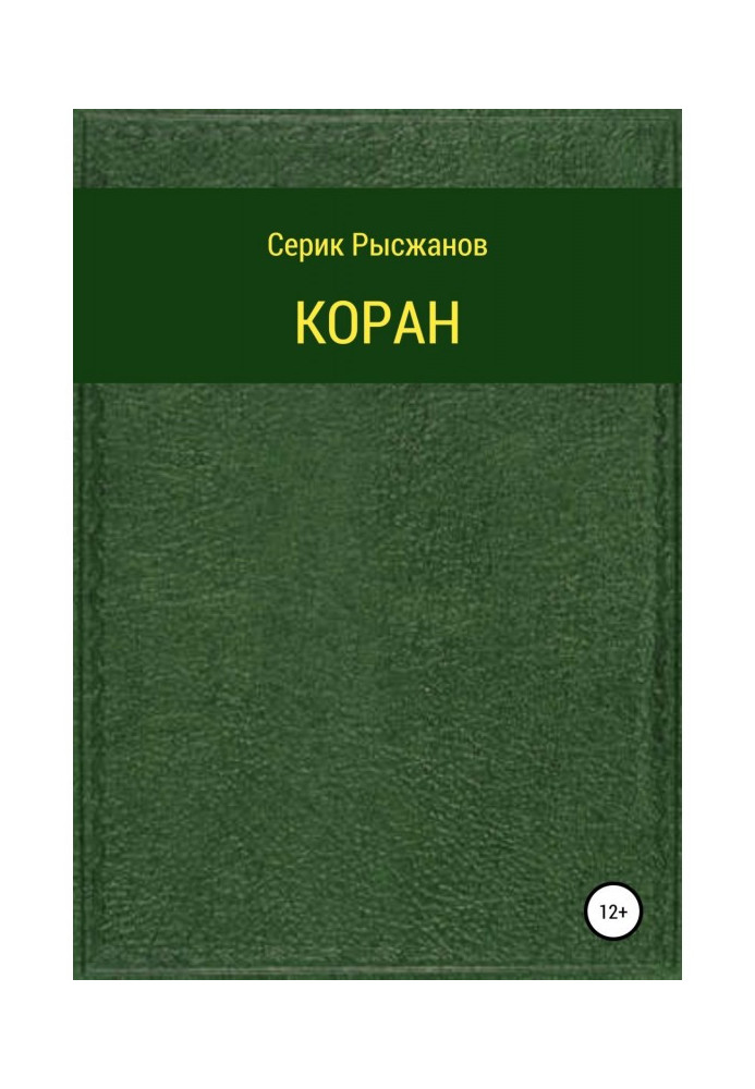 Коран