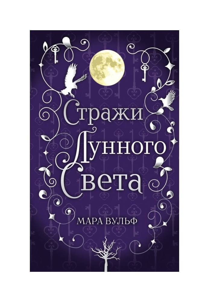 Сага срібного світу. Вартові місячного світла