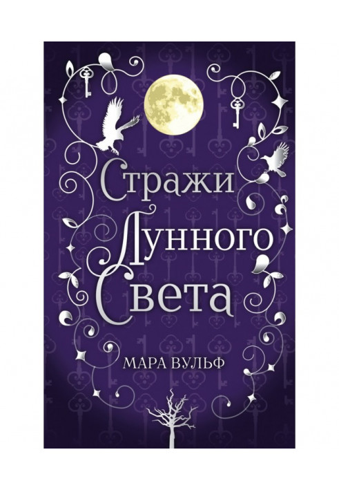 Сага серебряного мира. Стражи лунного света