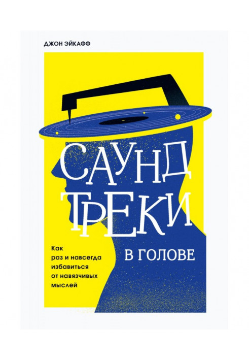 Саундтреки у голові. Якраз і назавжди позбутися нав'язливих думок