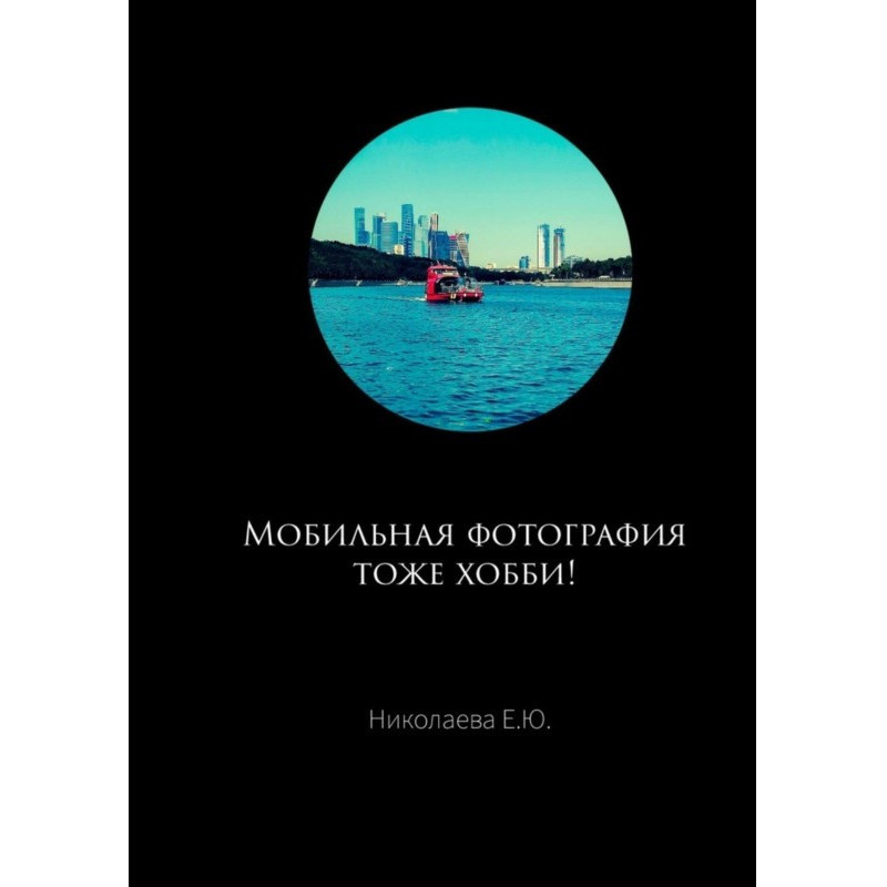 Мобильная фотография тоже...