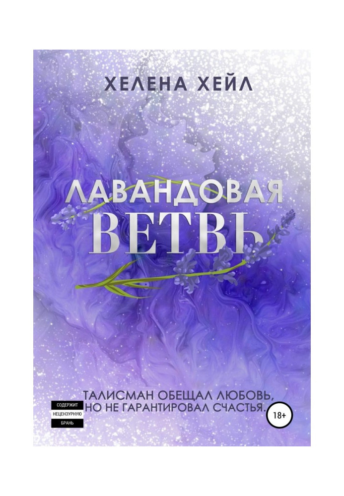 Лавандовая ветвь