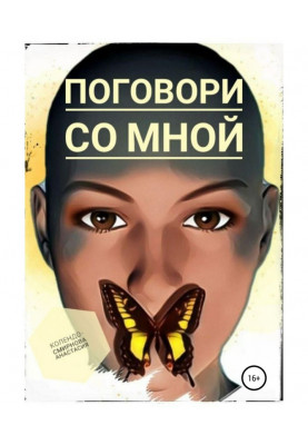 Поговори зі мною