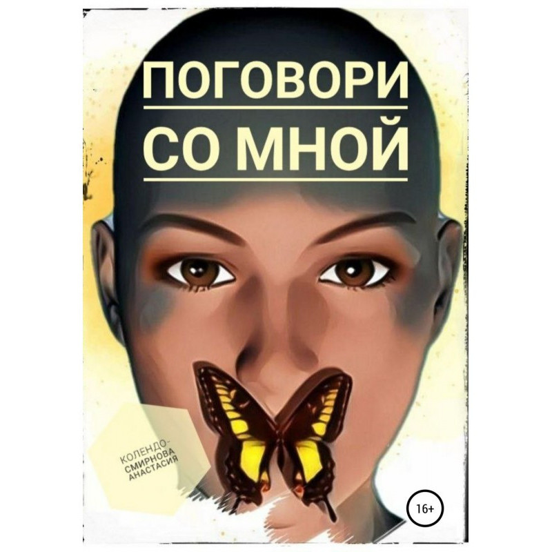 Поговори со мной