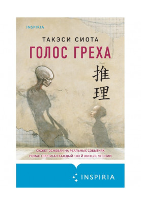 Голос греха