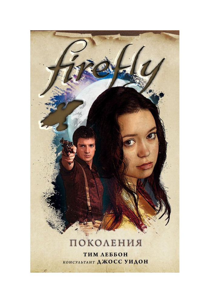 Firefly. Покоління