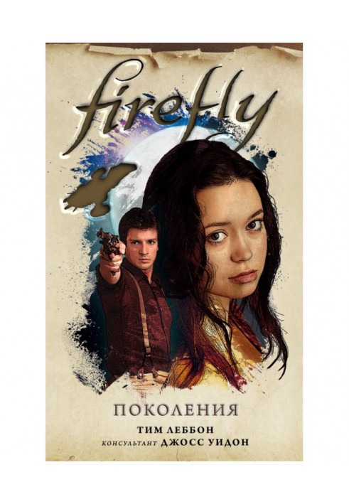 Firefly. Покоління