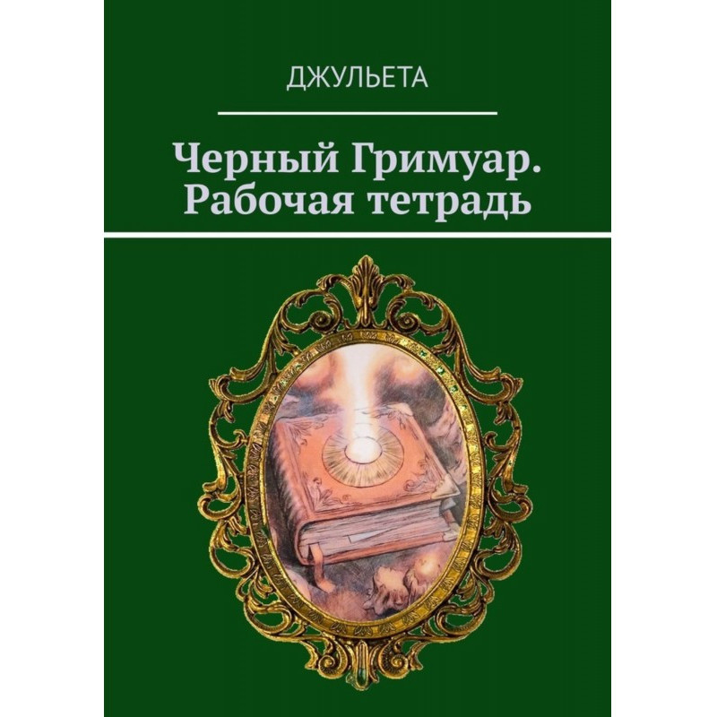 Черный Гримуар. Рабочая...