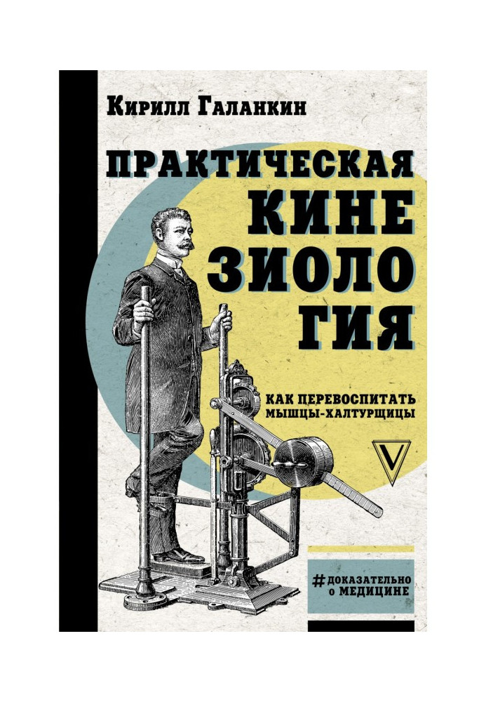 Практична кінезіологія. Як перевиховати м'язи-халтурниці