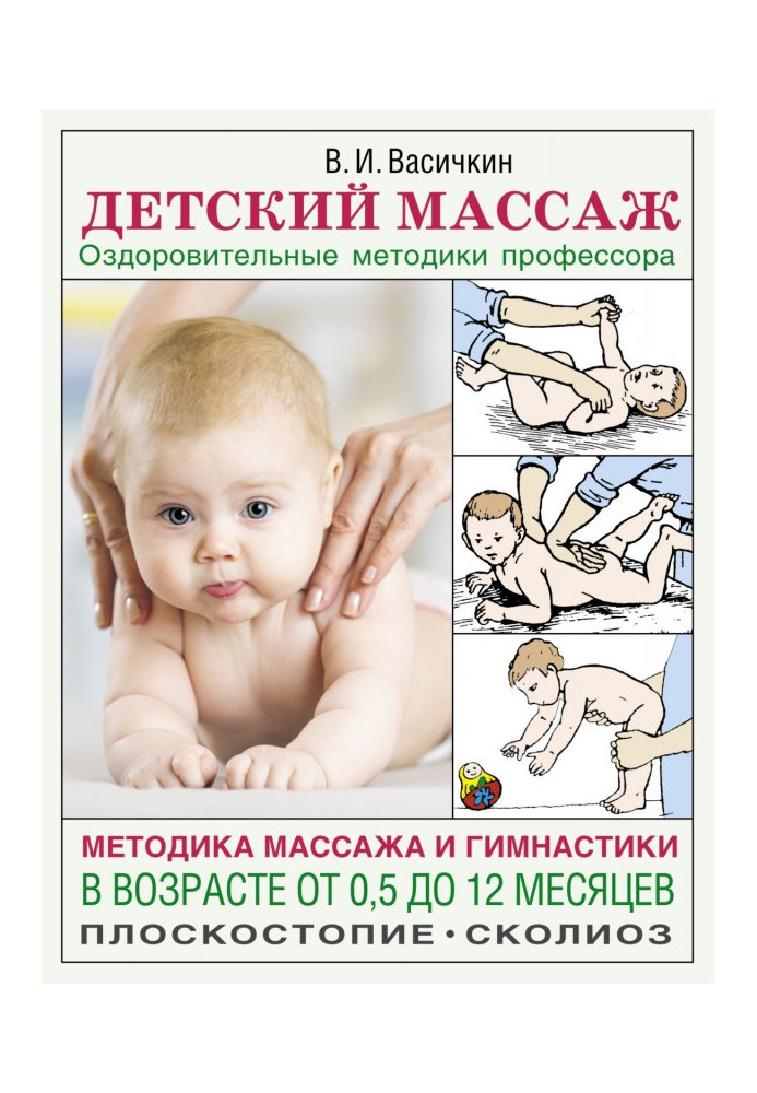 Детский массаж. Методика массажа и гимнастики в возрасте от 0,5 до 12 месяцев