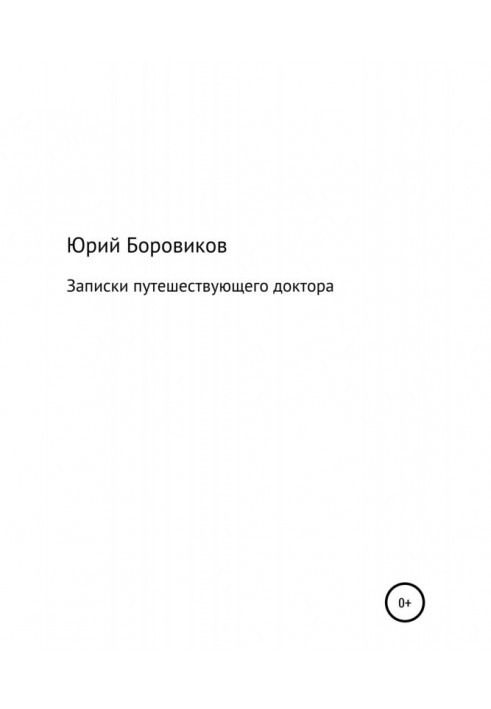 Записки мандрівного лікаря