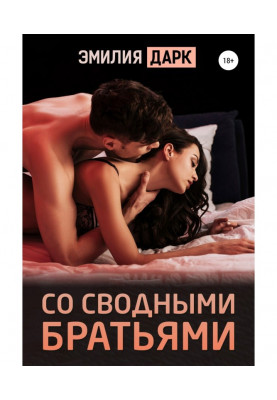 Со сводными братьями