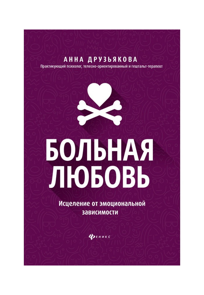 Хворе кохання. Зцілення від емоційної залежності