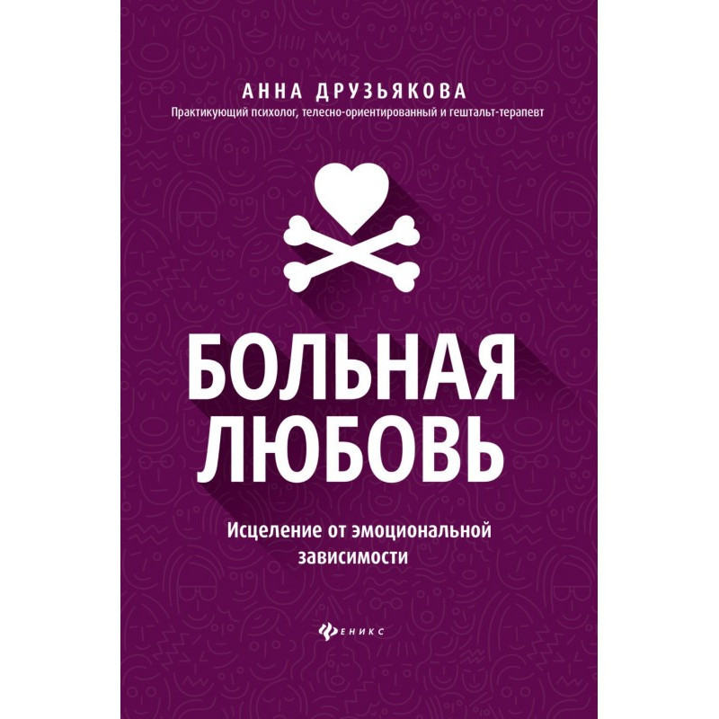 Больная любовь. Исцеление...