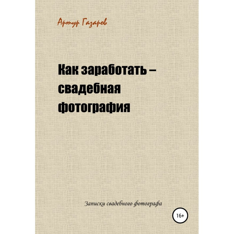 Як заробити – весільна...