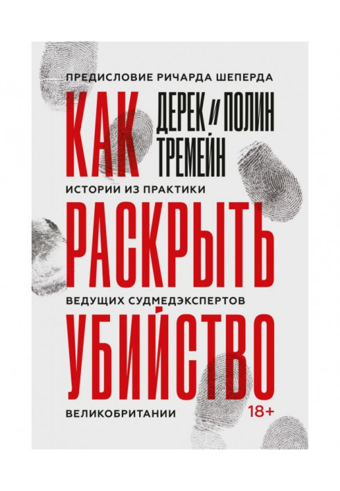 Как раскрыть убийство. Истории из практики ведущих судмедэкспертов Великобритании