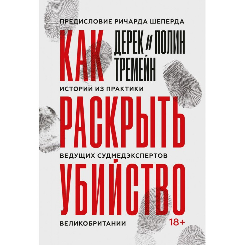 Як розкрити вбивство...