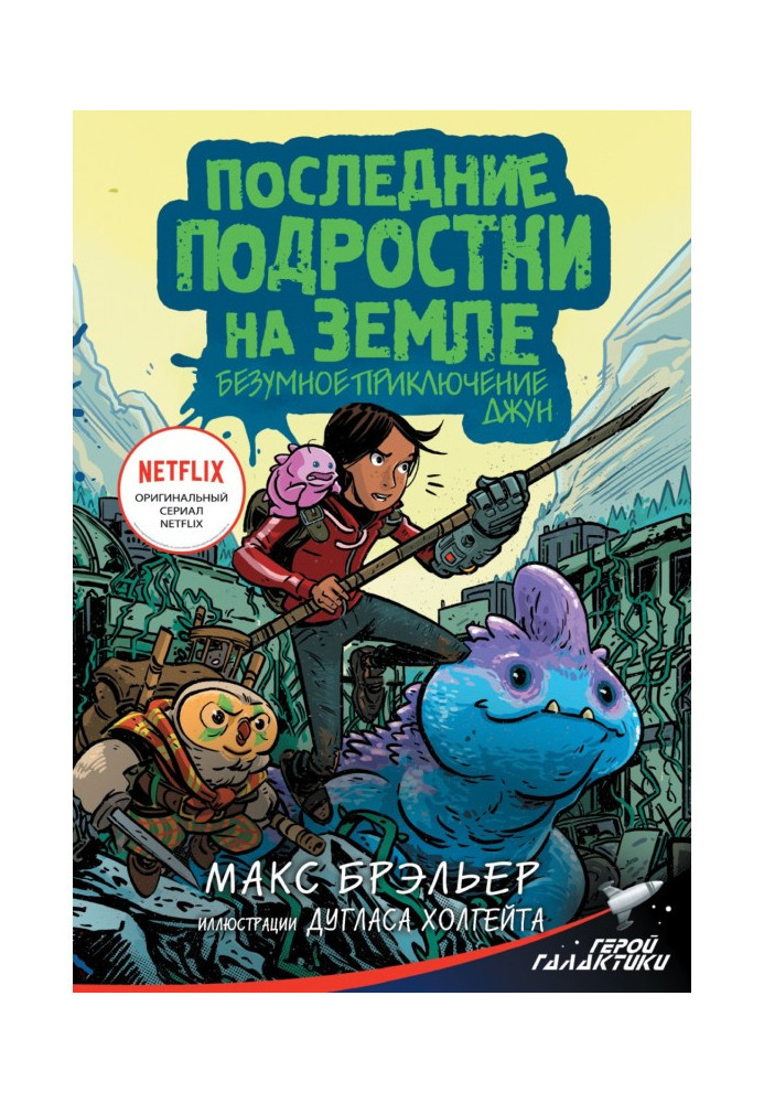 Последние подростки на Земле. Безумное приключение Джун