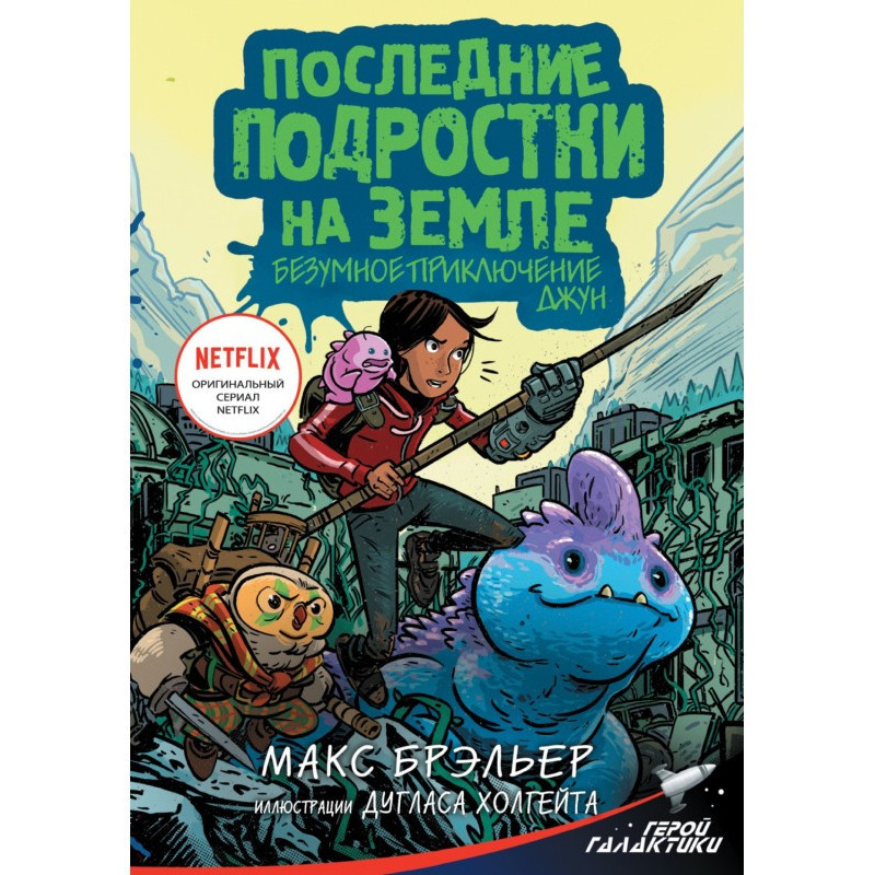 Останні підлітки Землі....