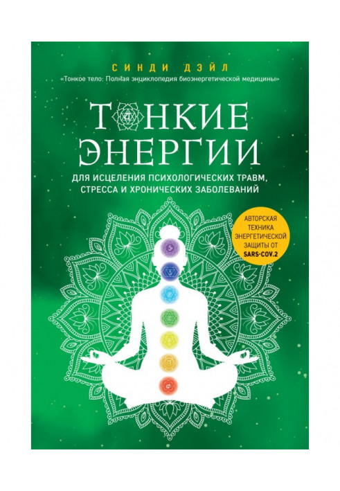 Тонкі енергії для лікування психологічних травм, стресу та хронічних захворювань