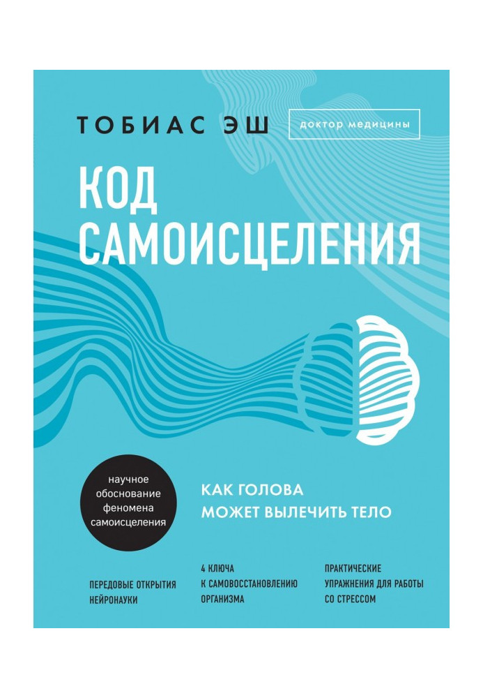 Код самозцілення. Як голова може вилікувати тіло