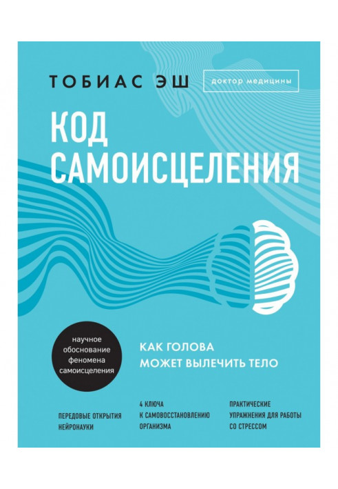 Код самозцілення. Як голова може вилікувати тіло