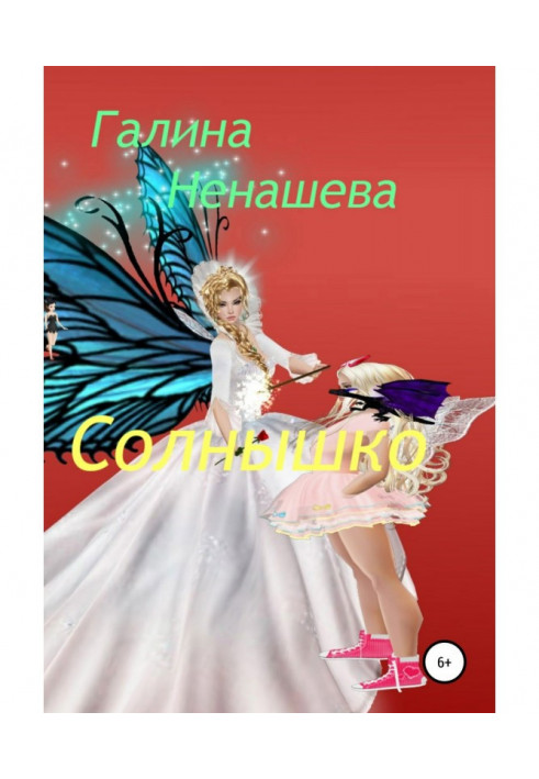 Sun. Fairy tale in Russian and English