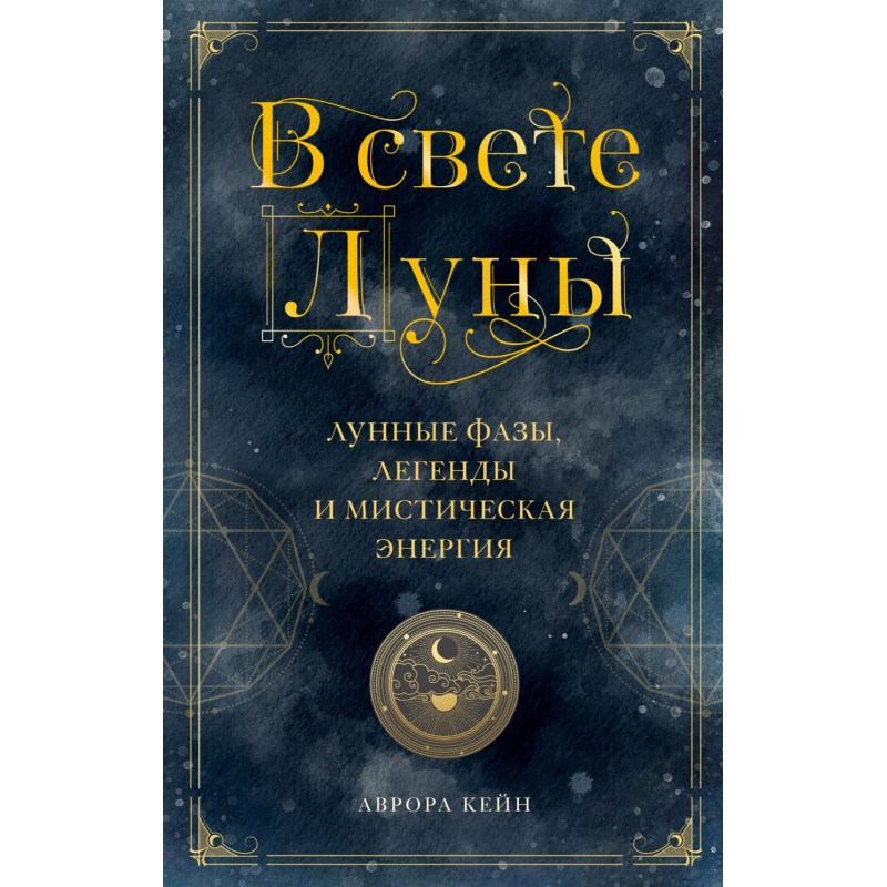 В свете Луны. Лунные фазы,...