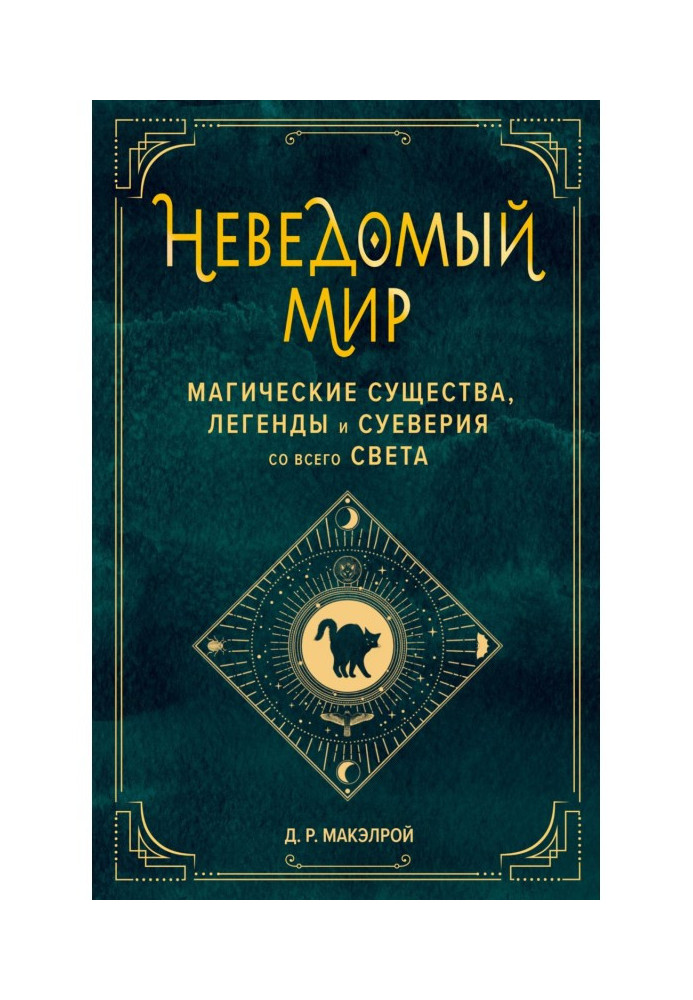 Невідомий світ. Магічні істоти, легенди та забобони з усього світу