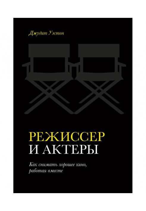 Режисер та актори. Як знімати гарне кіно, працюючи разом