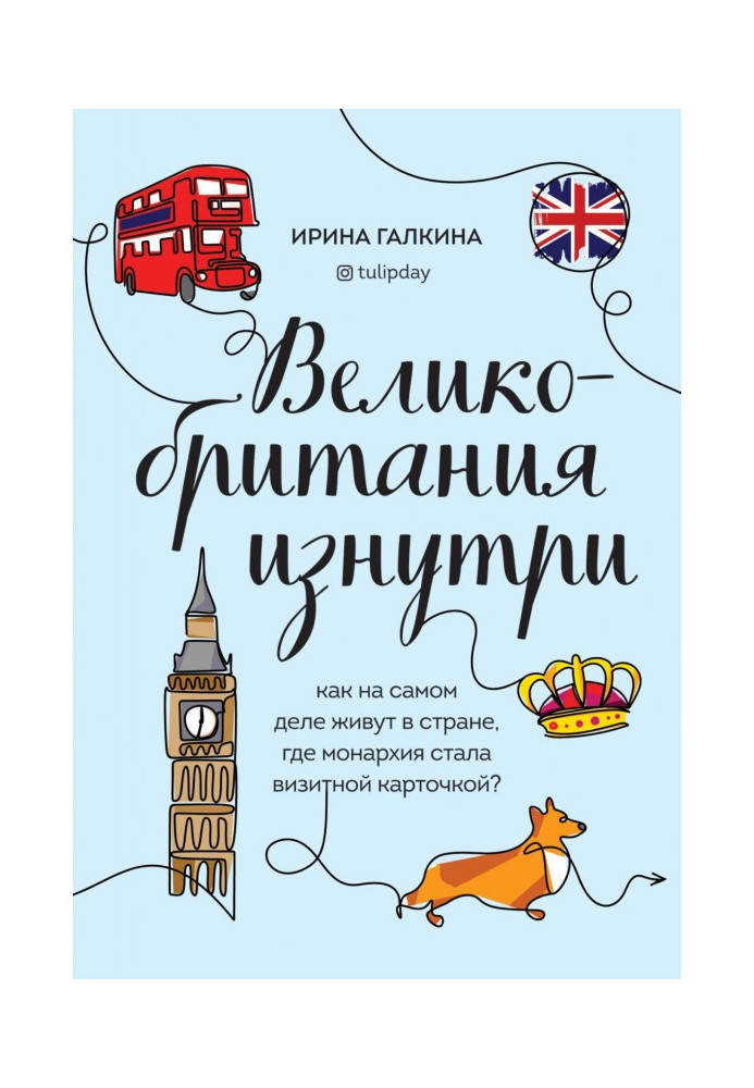 Великобританія зсередини. Як насправді живуть у країні, де монархія стала візитною карткою?