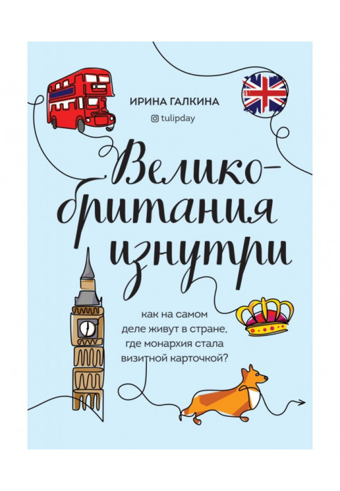 Великобританія зсередини. Як насправді живуть у країні, де монархія стала візитною карткою?