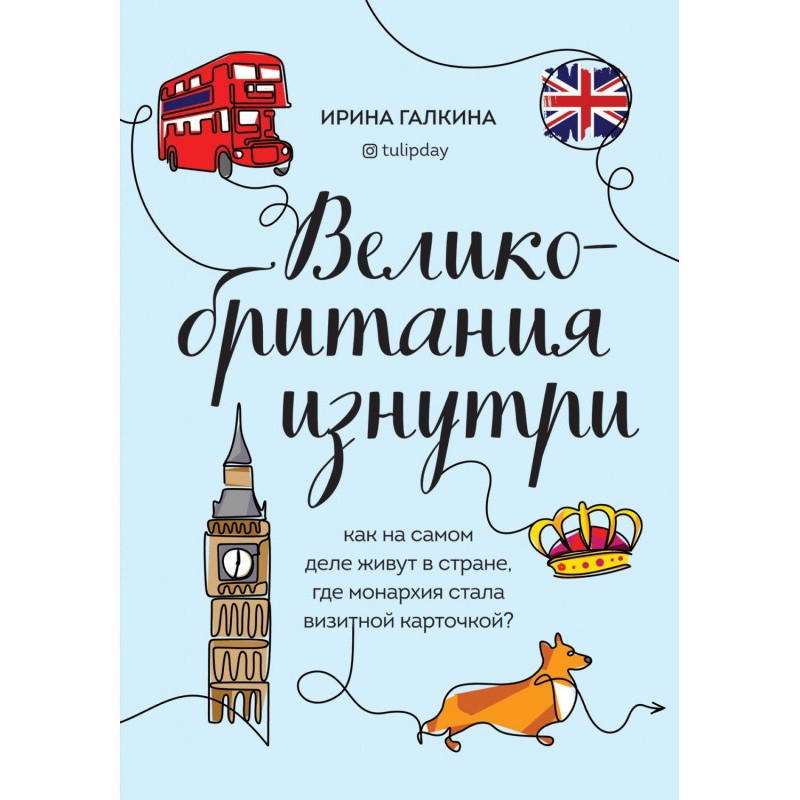 Великобритания изнутри. Как...